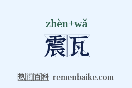 震瓦是什么意思的图片